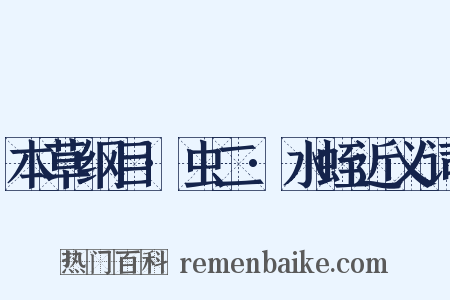 本草纲目·虫二·水蛭近义词是什么意思的图片